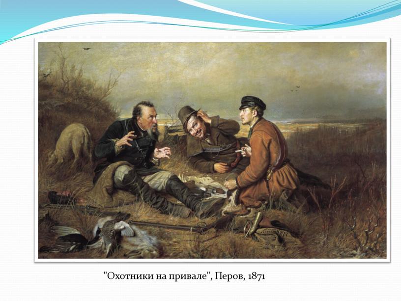 Охотники на привале", Перов, 1871