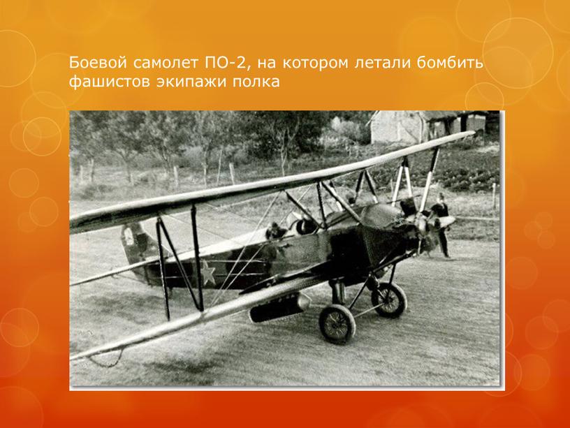 Боевой самолет ПО-2, на котором летали бомбить фашистов экипажи полка “