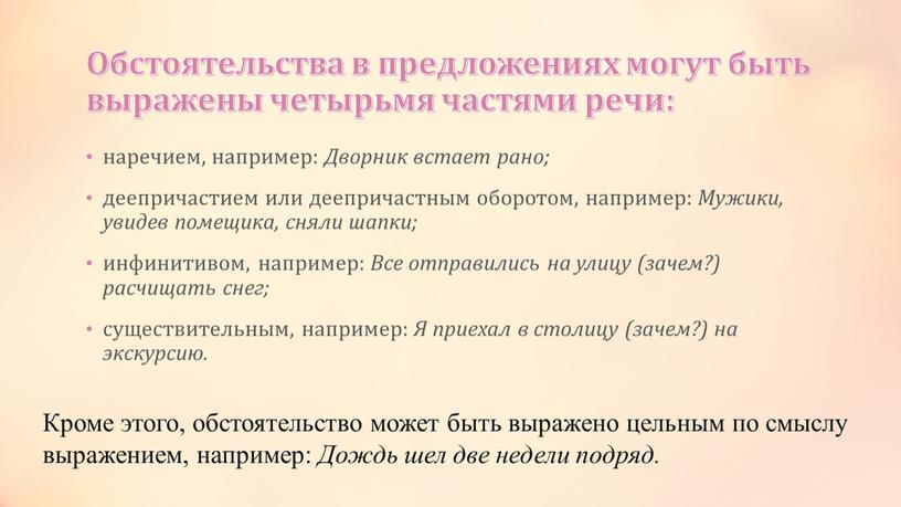 Обстоятельства в предложениях могут быть выражены четырьмя частями речи: наречием, например: