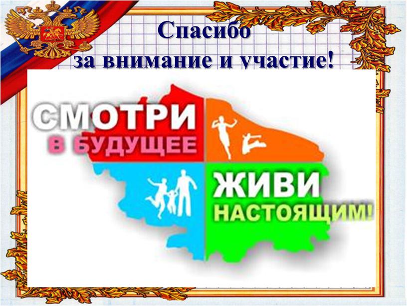 Спасибо за внимание и участие!