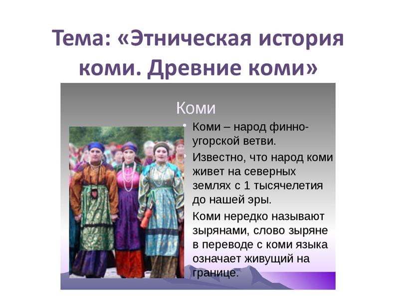 Тема: «Этническая история коми
