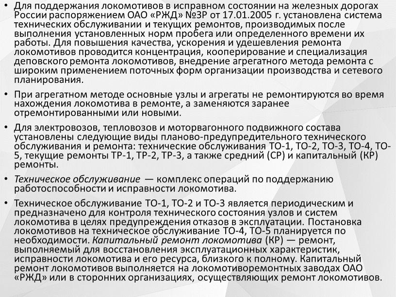 Для поддержания локомотивов в исправном состоянии на железных дорогах