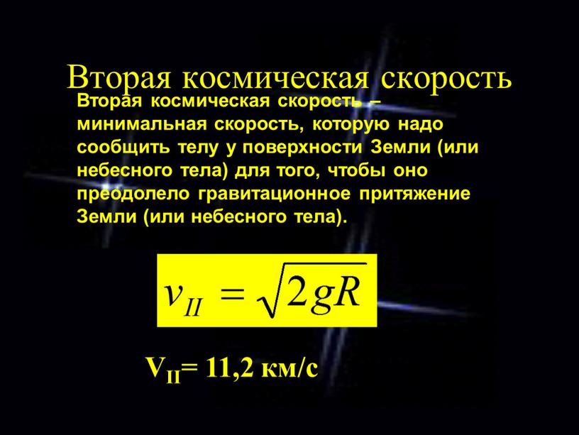 Вторая космическая скорость VII= 11,2 км/с