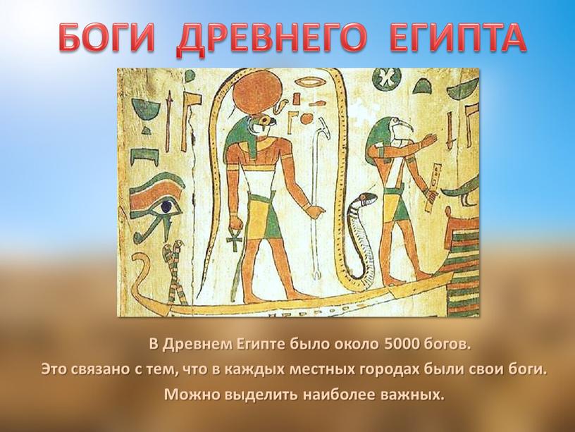В Древнем Египте было около 5000 богов