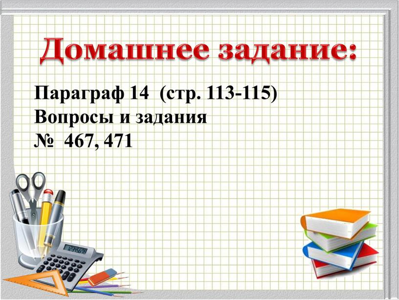 Домашнее задание: Параграф 14 (стр