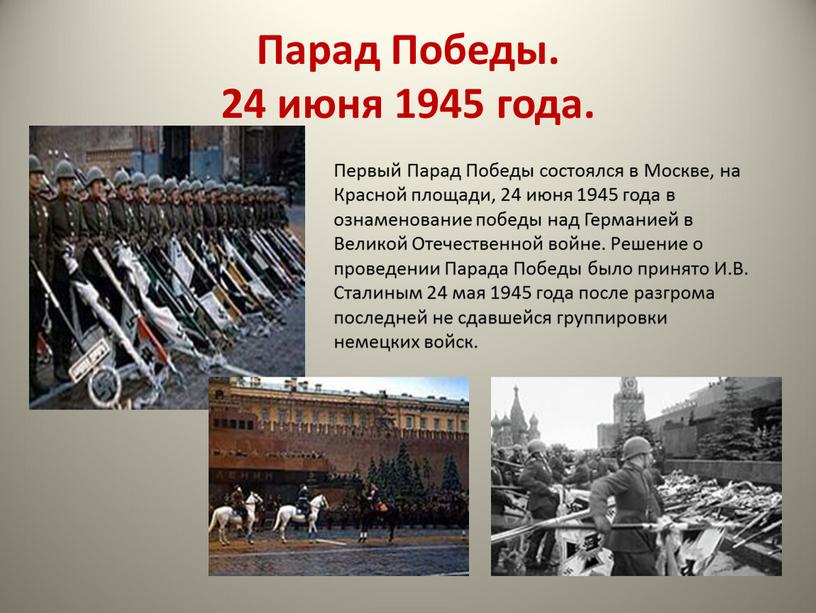 Парад Победы. 24 июня 1945 года