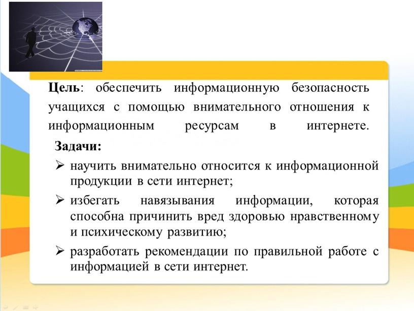 Цель : обеспечить информационную безопасность учащихся с помощью внимательного отношения к информационным ресурсам в интернете