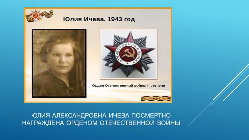 Юлия Александровна Ичева посмертно награждена орденом