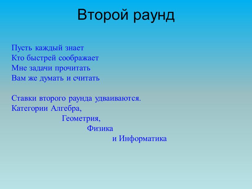 Второй раунд Пусть каждый знает