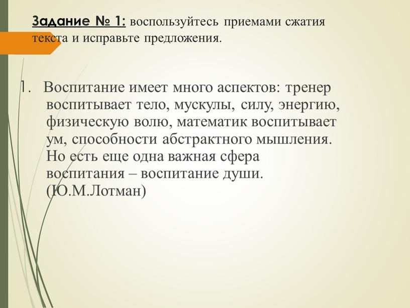 Задание № 1: воспользуйтесь приемами сжатия текста и исправьте предложения