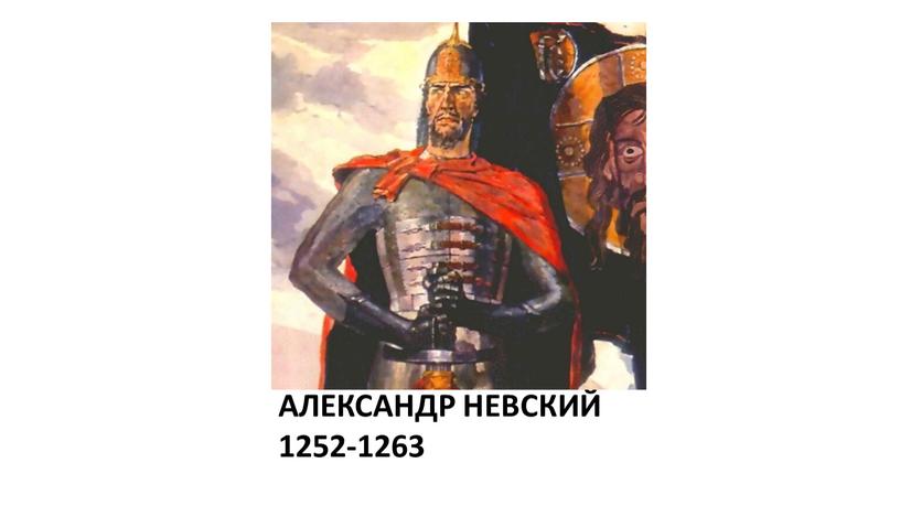 АЛЕКСАНДР НЕВСКИЙ 1252-1263