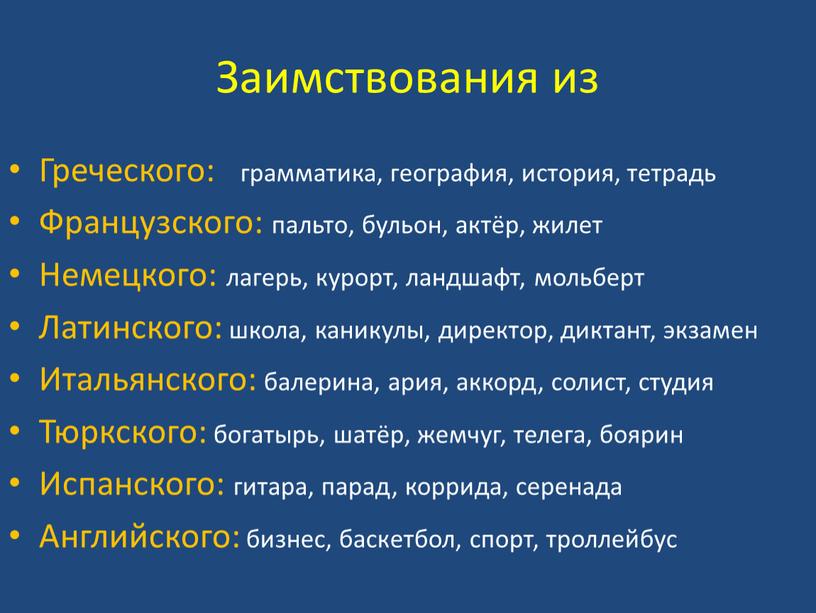 Заимствования из Греческого: грамматика, география, история, тетрадь