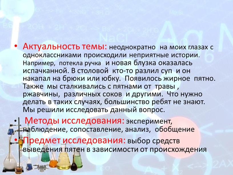 Актуальность темы: неоднократно на моих глазах с одноклассниками происходили неприятные истории