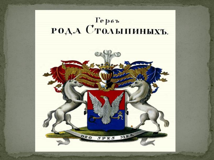 Саратовская губерния ХVIII-XIX ввПамяти П.А. Столыпина посвящается… (150 лет со дня рождения).