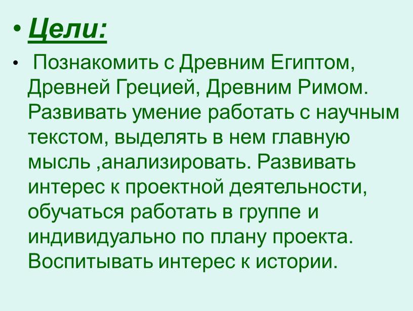 Цели: Познакомить с Древним Египтом,