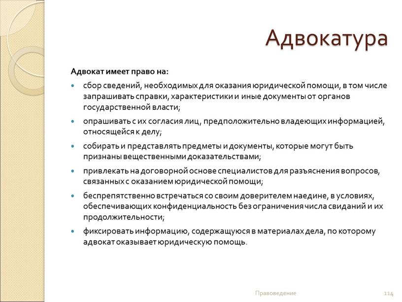 Адвокатура Адвокат имеет право на: сбор сведений, необходимых для оказания юридической помощи, в том числе запрашивать справки, характеристики и иные документы от органов государственной власти;…