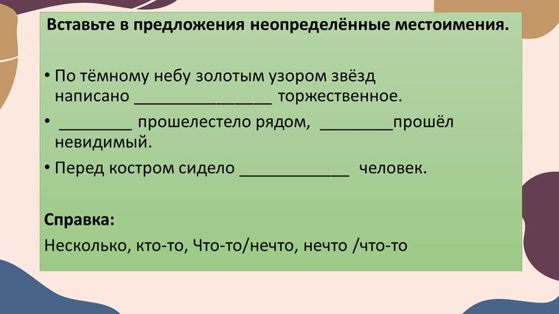 Вставьте в предложения неопределённые местоимения