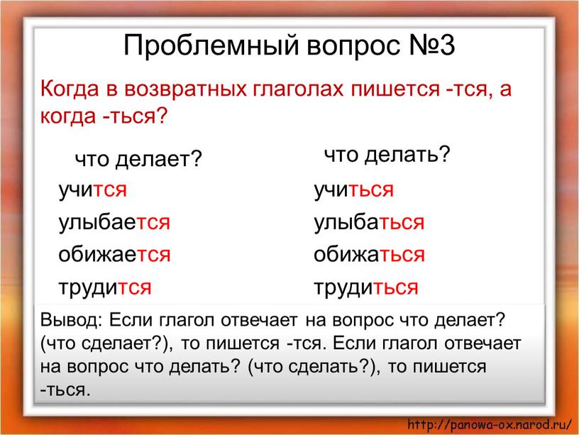 Проблемный вопрос №3 что делает? учится улыбается обижается трудится что делать? учиться улыбаться обижаться трудиться