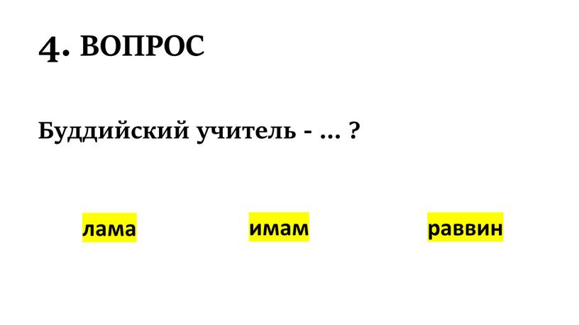 ВОПРОС Буддийский учитель - … ? лама имам раввин