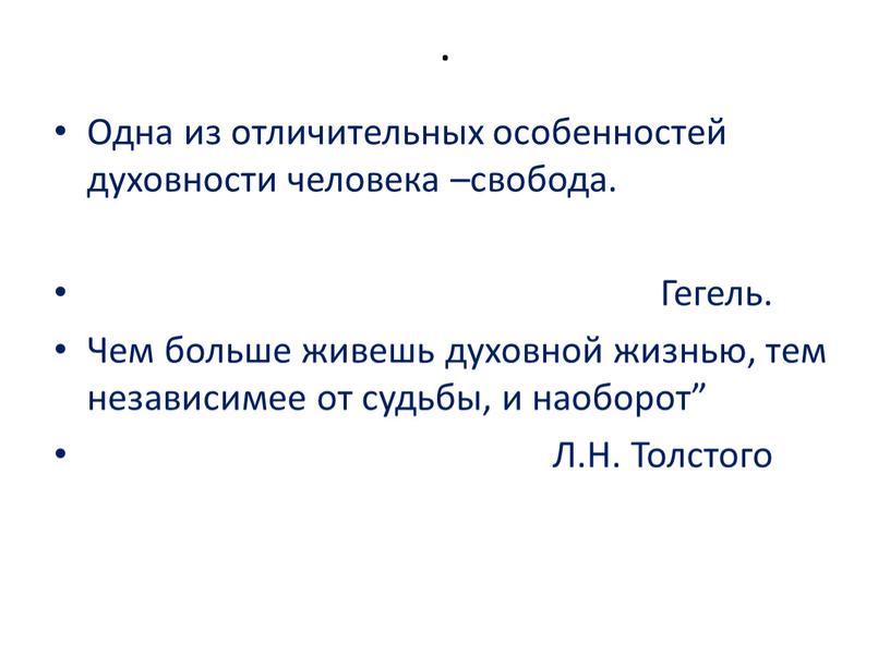 Одна из отличительных особенностей духовности человека –свобода