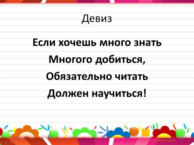 Девиз Если хочешь много знать Многого добиться,