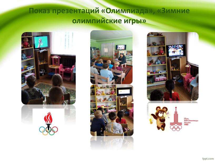 Показ презентаций «Олимпиада», «Зимние олимпийские игры»