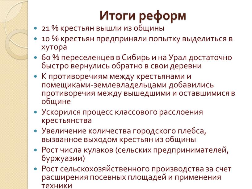 Итоги реформ 21 % крестьян вышли из общины 10 % крестьян предприняли попытку выделиться в хутора 60 % переселенцев в