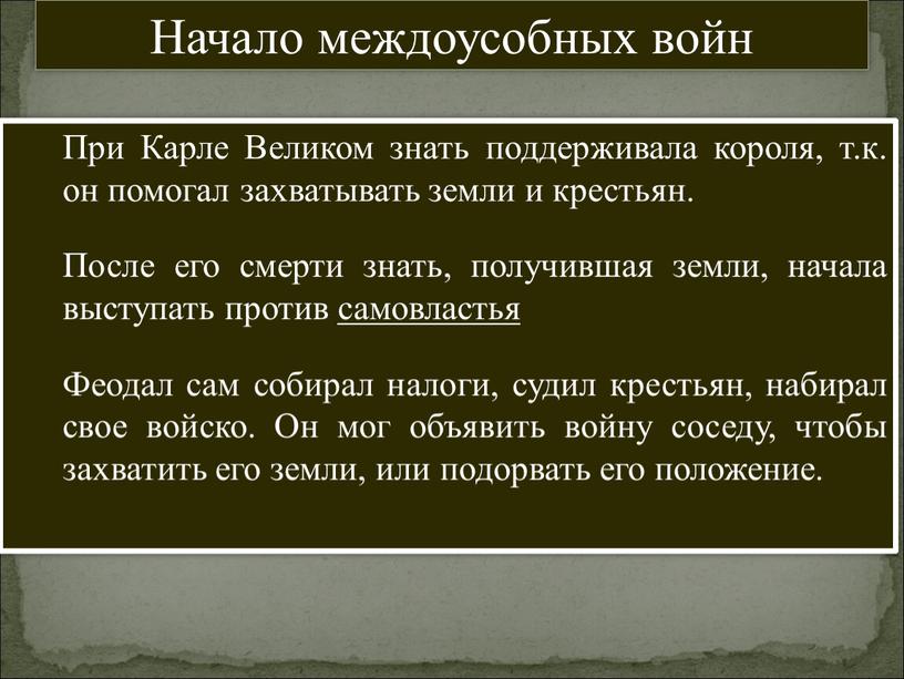 При Карле Великом знать поддерживала короля, т