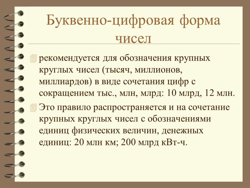 Буквенно-цифровая форма чисел рекомендуется для обозначения крупных круглых чисел (тысяч, миллионов, миллиардов) в виде сочетания цифр с сокращением тыс