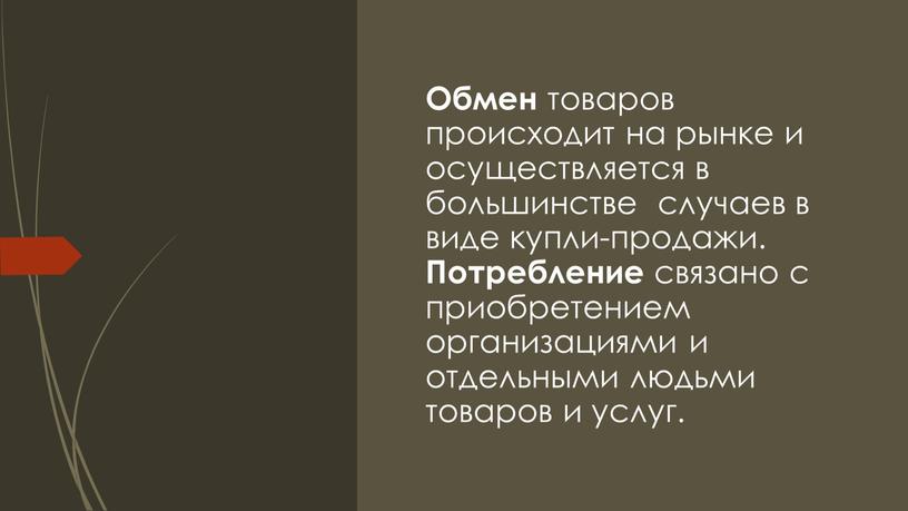 Обмен товаров происходит на рынке и осуществляется в большинстве случаев в виде купли-продажи