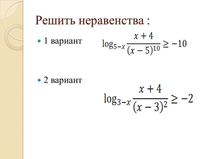 Решить неравенства : 1 вариант 2 вариант