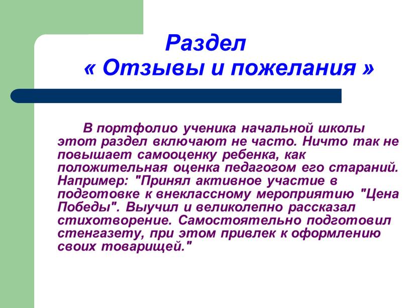 Раздел « Отзывы и пожелания »