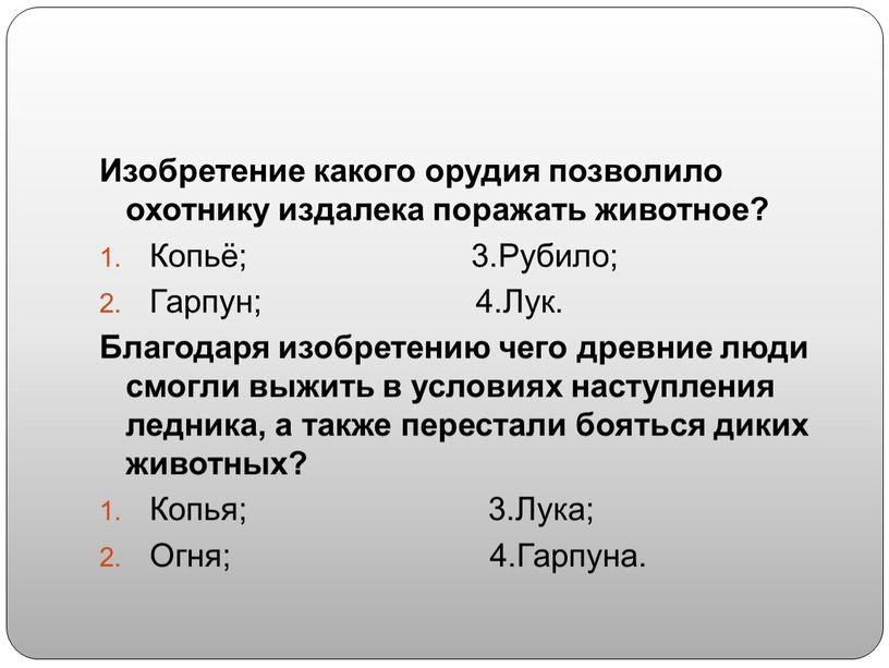 Изобретение какого орудия позволило охотнику издалека поражать животное?