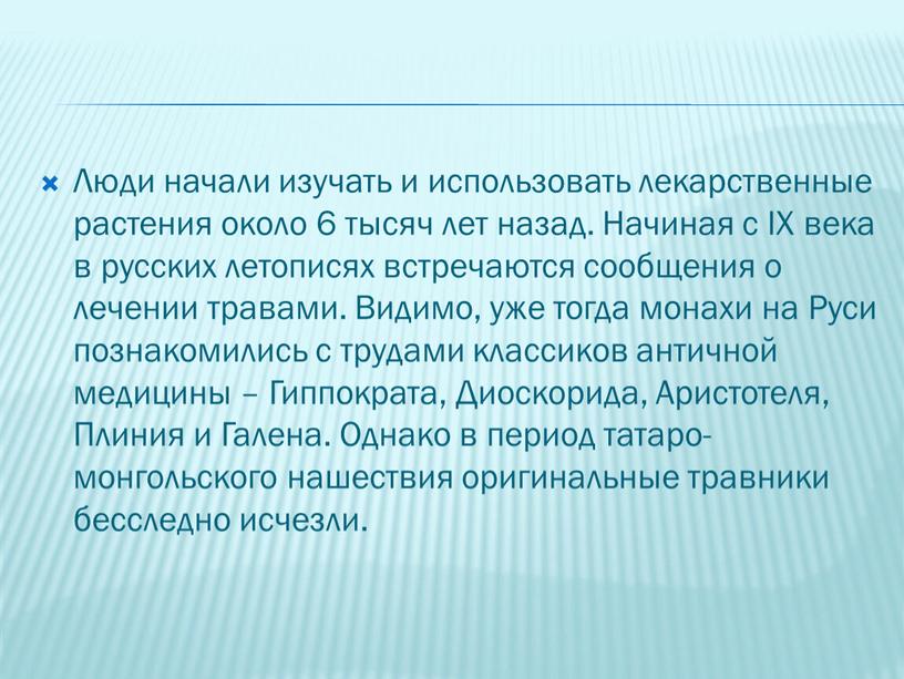 Люди начали изучать и использовать лекарственные растения около 6 тысяч лет назад