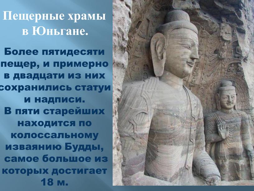 Более пятидесяти пещер, и примерно в двадцати из них сохранились статуи и надписи