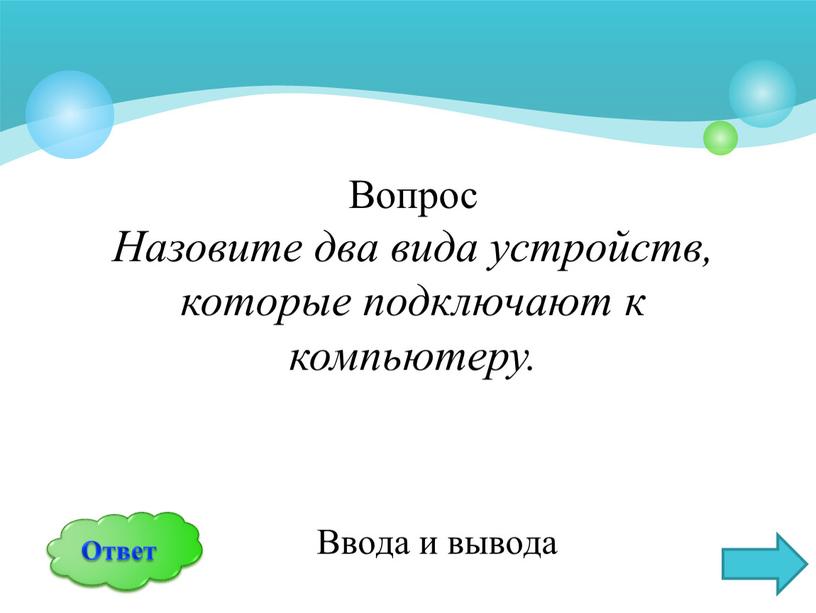 Вопрос Назовите два вида устройств, которые подключают к компьютеру