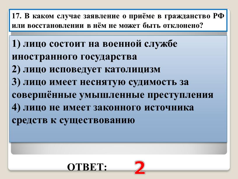 ОТВЕТ: 2 17. В каком случае заявление о приёме в гражданство