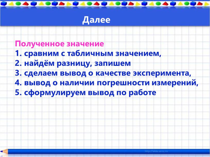 Полученное значение 1. сравним с табличным значением, 2