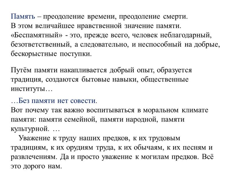 Память – преодоление времени, преодоление смерти