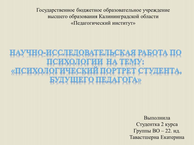 Научно-исследовательская работа по психологии на тему: «психологический портрет студента, будущего педагога»