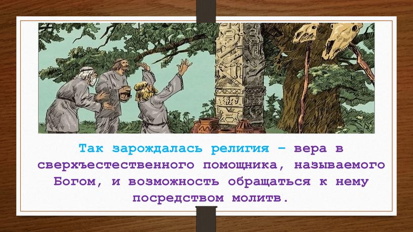 Так зарождалась религия – вера в сверхъестественного помощника, называемого