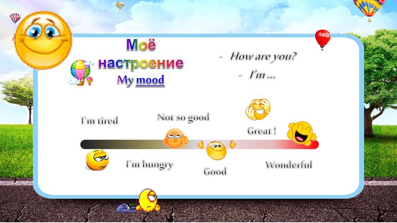 How are you? I’m … Моё настроение