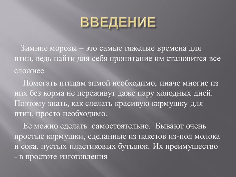 ВВЕДЕНИЕ Зимние морозы – это самые тяжелые времена для птиц, ведь найти для себя пропитание им становится все сложнее