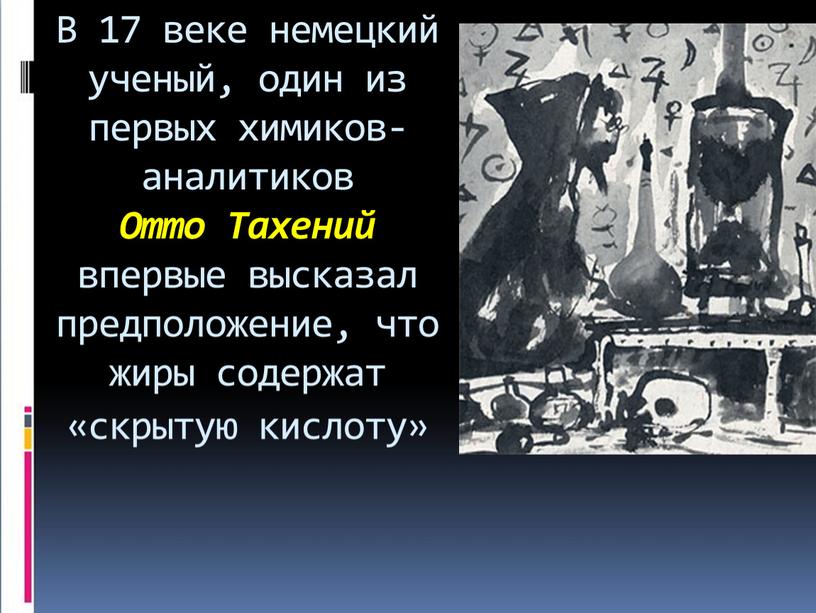 В 17 веке немецкий ученый, один из первых химиков-аналитиков