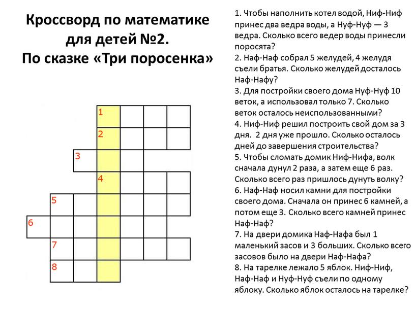 Кроссворд по математике для детей №2