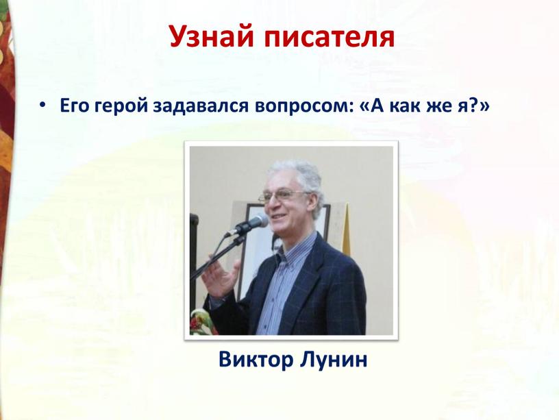 Узнай писателя Его герой задавался вопросом: «А как же я?»