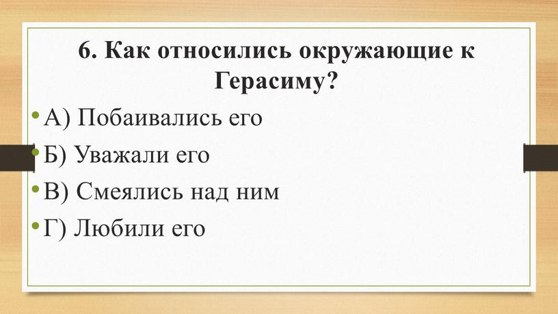 Как относились окружающие к Герасиму?