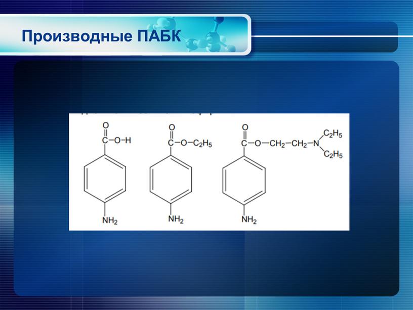 Производные ПАБК