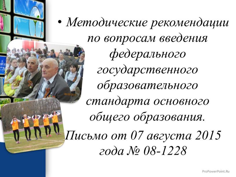 Методические рекомендации по вопросам введения федерального государственного образовательного стандарта основного общего образования