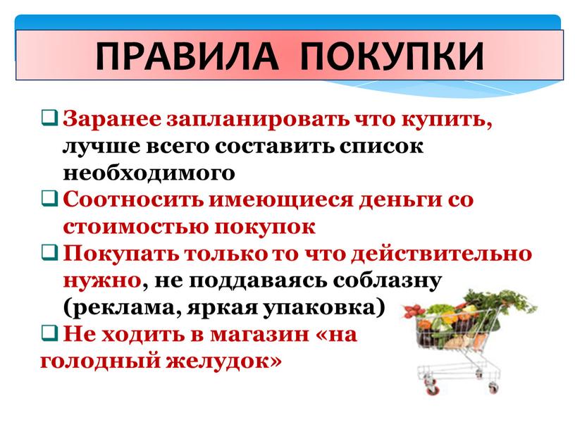 Заранее покупать. Правила совершения покупок. Каковы правила совершения покупки. Совершай покупки правильно презентация.